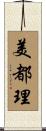 美都理 Scroll