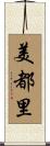 美都里 Scroll