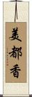 美都香 Scroll