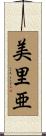 美里亜 Scroll