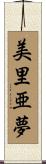 美里亜夢 Scroll