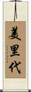 美里代 Scroll