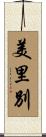 美里別 Scroll