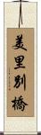 美里別橋 Scroll