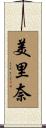 美里奈 Scroll