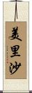 美里沙 Scroll