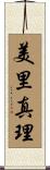 美里真理 Scroll