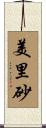 美里砂 Scroll