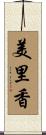 美里香 Scroll