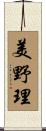 美野理 Scroll