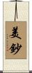 美鈔 Scroll