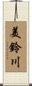 美鈴川 Scroll
