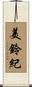美鈴紀 Scroll