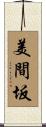美間坂 Scroll