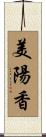 美陽香 Scroll