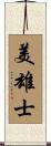 美雄士 Scroll