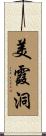 美霞洞 Scroll