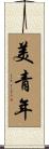 美青年 Scroll