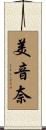 美音奈 Scroll