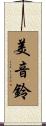 美音鈴 Scroll