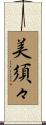 美須々 Scroll