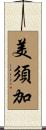美須加 Scroll