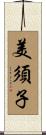 美須子 Scroll