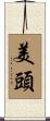 美頭 Scroll