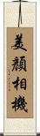 美顏相機 Scroll