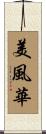 美風華 Scroll