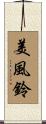 美風鈴 Scroll