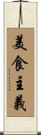 美食主義 Scroll