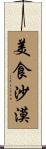 美食沙漠 Scroll