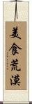 美食荒漠 Scroll