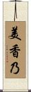 美香乃 Scroll