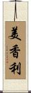 美香利 Scroll
