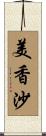 美香沙 Scroll
