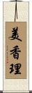 美香理 Scroll