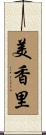 美香里 Scroll