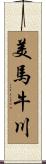 美馬牛川 Scroll