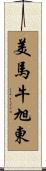 美馬牛旭東 Scroll
