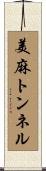 美麻トンネル Scroll