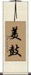 美鼓 Scroll