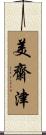 美齋津 Scroll