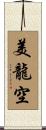 美龍空 Scroll