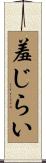 羞じらい Scroll