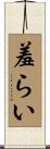 羞らい Scroll