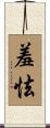 羞怯 Scroll