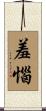 羞惱 Scroll