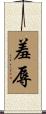 羞辱 Scroll